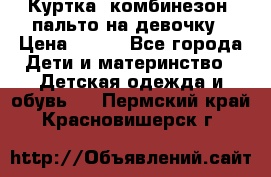 Куртка, комбинезон, пальто на девочку › Цена ­ 500 - Все города Дети и материнство » Детская одежда и обувь   . Пермский край,Красновишерск г.
